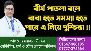 বী* র্য পাতলা বলে বাবা হতে সমস্যা হতে পারে এ নিয়ে দুশ্চিন্তা !!বী *র্য পাতলা নাকি ঘন !! Semen ||