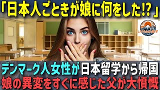 「私のかわいい娘に何があった⁉」デンマークから日本へ留学させた娘が帰国後、変わり果てた姿に両親が憤慨した理由【海外の反応】