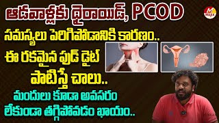 థైరాయిడ్, PCOD సమస్యలు తగ్గించే ఫుడ్ డైట్ ఇదే.. | Diet That Reduces Thyroid And PCOD Problems |