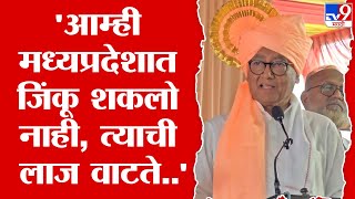 Digvijay Singh | आम्ही मध्यप्रदेशात जिंकू शकलो नाही, त्याची आम्हाला लाज वाटते..