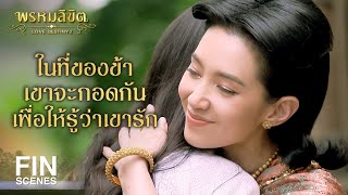 FIN | แม่นายรักข้าเจ้าหรือ...ถ้าเอ็งรักข้าก็กอดตอบข้า | พรหมลิขิต EP.9 | Ch3Thailand