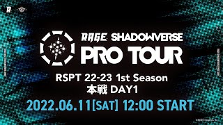 RAGE SHADOWVERSE PRO TOUR 22-23 1st Season 本戦 Day1