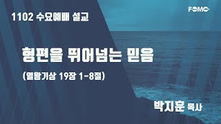 범어교회 221102 형편을 뛰어넘는 믿음 (열왕기상 19정 1- 8절) - 박지훈 목사