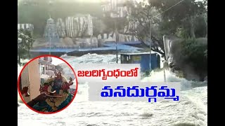 Edupayala Vanadurgamma Temple : పదిరోజులుగా జలదిగ్బంధంలోనే వనదుర్గమ్మ | Medak