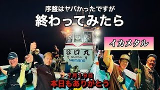 序盤はヤバかったですが終わってみたら　イカメタル