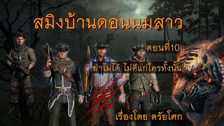 โอวตี่คนเล่าเรื่อง | สมิงบ้านดอนนมสาว ตอนที่10 (จบ)