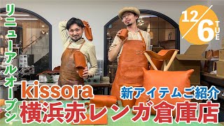 【kissoraの新展開】kissora横浜赤レンガ倉庫店 リニューアルオープン！