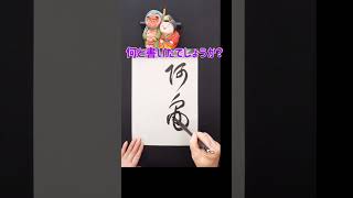 【書道】草書Japanese calligraphy