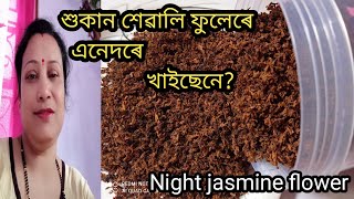 শুকান শেৱালি ফুলেৰে এনেদৰে খাইছেনে?Night jasmine flower recipe. Assamese khar recipe..