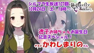 シルプラ生放送107回「バタフライシーカー透子お姉ちゃんお誕生お祝いスペシャル」