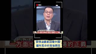 面對中國恐嚇霸氣回嗆! 張惇涵受訪引用雷根總統名言回應中方 鍾年晃分析曝背後原因...｜20230404｜#shorts