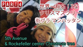 [American life/アメリカ生活]あの有名なクリスマスツリー！ホリデーシーズン ニューヨーク街ブラ/5th Ave, Rockefeller center Christmas tree NY