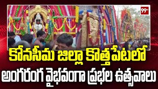 కోనసీమ జిల్లా కొత్తపేటలో అంగరంగ వైభవంగా ప్రభల ఉత్సవాలు | Prabhala Theertham | 99TV