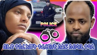 ሱመያን ፕራንክ አረኳት ታስሬ ከ እስር ቤት ከወጣው ቡሀላ ሱመያ አለቀሰች