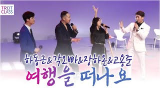 ♬여행을 떠나요 - 하동근/각오빠/장하온/고용준 (조용필 원곡의 국민 앵콜송) ★트로트클라쓰 초미니콘서트★ Trot Class Concert