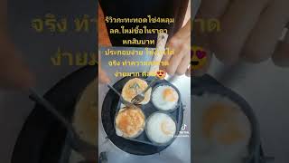 รีวิวกระทะทอดไข่ 4 หลุม ขายดีมาก​ ทอดง่าย​ ไม่ติดกะทะ