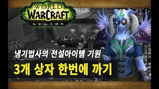 [WOW 와우 군단] 냉기법사의 전설아이템 기원 - 3개 상자 한번에 까기