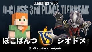 第56回スマバトSP D-Class 3rd Place Tiebreak - ぽこぱんつ(スティーブ) vs シオドメ(ウルフ) - スマブラSP大阪大会