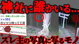 【2ch怖いスレ】帰り道の神社に誰かいたんやが...【ゆっくり解説】