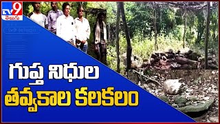 Visakha Agency:  విశాఖ ఏజన్సీలో గుప్త నిధుల తవ్వకాల కలకలం  - TV9