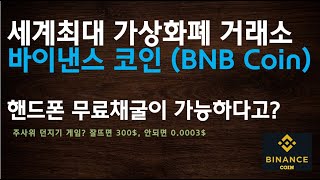 ₿ 바이낸스코인 (BNB Coin) 핸드폰으로 무료채굴이 가능하다? / 그 실효성은 얼마나 될지... / 브랜드만 믿고 진행하다간 낭패 볼수도... ₿