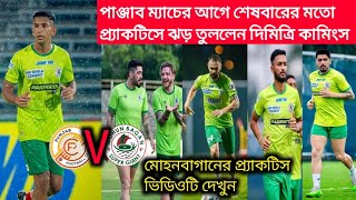 পাঞ্জাব ম্যাচের আগে শেষবারের মতো প্র্যাকটিসে ঝড় তুললেন দিমিত্রি কামিংস🗞Mohunbagan SG vs Punjab Fc💥💥