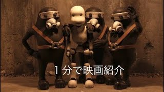 1分で映画紹介「JUNK HEAD」