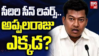 WHERE Is Seediri Appalaraju ?: సీదిరి సీన్ రివర్స్.. అప్పలరాజు ఎక్కడ? | Gouthu Sireesha | BIG TV