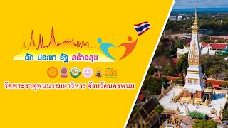 โครงการวัด ประชา รัฐ สร้างสุข วัดพระธาตุพนมวรมหาวิหาร จังหวัดนครพนม