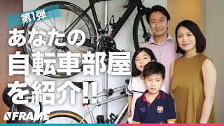 趣味と暮らす理想の家族を紹介！お宅訪問【あなたの自転車部屋を見せてください】