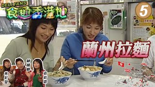 「區區有食神」－蘭州拉麵 | 食通香港地 #05 | 袁彩雲、林曉峰、黃釲瑩 | 粵語 | TVB 2003