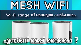 എന്താണ് മെഷ് വൈഫൈ? | what is mesh wifi | powerful WiFi range | malayalam | Dineesh Kumar C D