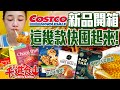 【千千進食中】costco好市多新品！起司大爆發！讓你榴槤忘返，想買又怕受傷害？！這一款趕快囤起來！