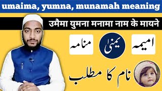 umaima, yumna, munamah name meaning in urdu || by Mufti Sadaqat official #umaima #yumna #munama