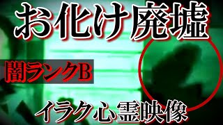 【心霊恐怖映像】曰く付きの廃屋で遭遇した戦慄の現象と謎の影人