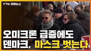 [자막뉴스] 오미크론 급증에도 덴마크, 마스크 벗는다 / YTN