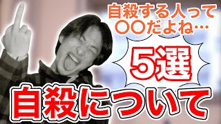 【ひろゆき】自殺について語るひろゆき5選/ひろゆき