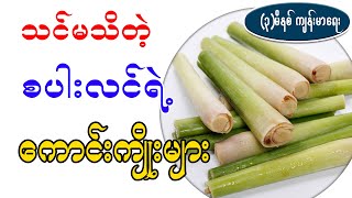 စပါးလင်ရဲ့ ကောင်းကျိုးများ၊ benefit of lemongrass