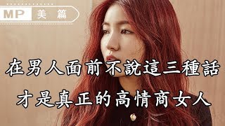 美篇：在男人面前不說這三種話，才是真正的高情商女人