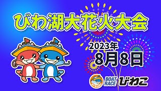 【BRびわこ】びわ湖大花火大会2023　場内映像配信 2023年8月8日(火) 　BR Biwako Aug/8/23(Tue)