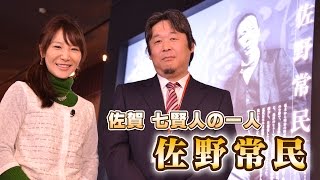 ＃139　さがCテレビ「佐野常民記念館10周年企画展」篇：佐賀市