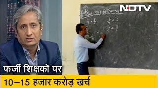 UP में सामने आया फर्जी शिक्षक घोटाला | Prime Time With Ravish Kumar