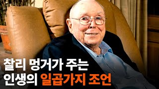 찰리 멍거 | 인생을 살아가는 데 도움이 되는 몇 가지 조언들