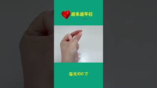 越按越年轻#成人自我按摩#退休#父母#心脏健康