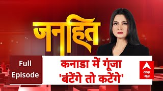 Janhit: आतंक का अड्डा..ऑपरेशन कनाडा! | ABP News | Chitra Tripathi | Justin Trudeau