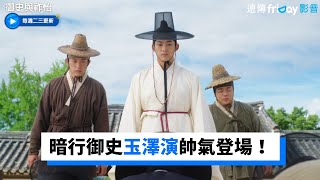 帥氣登場！暗行御史玉澤演陣仗驚人！_《御史與祚怡》第2集_friDay影音韓劇線上看