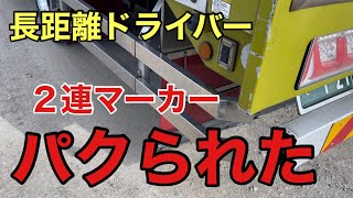 【マーカーパクられました】長距離トラックばばぁ仕事始め！1/5(水)防犯カメラをさかのぼると…なんと！