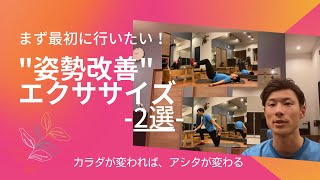 最初に行う「姿勢改善エクササイズ２選」