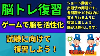 【脳トレ復習 第25回】あなたの脳トレのレベルを確認しよう!答えが分かったらコメント欄へ。#クイズ#穴埋め#おもしろ#ゲーム#なぞなぞ#たいらっきー#脳トレ#脳トレ