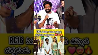 #RC16 సినిమా గురించి బుచ్చి బాబు ❤️🔥|#ramcharan #janhvikapoor #movie #viral #video #ytshorts #shorts